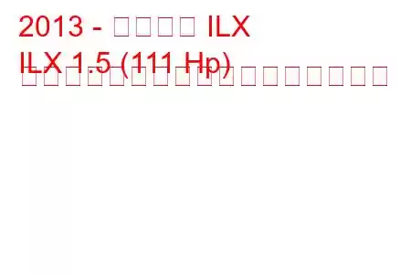 2013 - アキュラ ILX
ILX 1.5 (111 Hp) ハイブリッドの燃料消費量と技術仕様