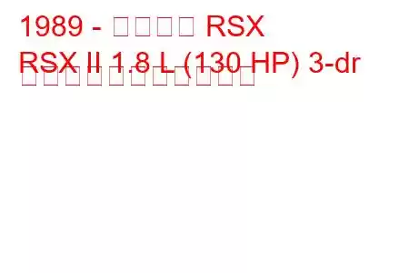 1989 - アキュラ RSX
RSX II 1.8 L (130 HP) 3-dr の燃料消費量と技術仕様