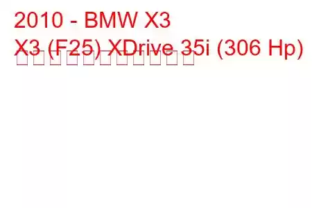 2010 - BMW X3
X3 (F25) XDrive 35i (306 Hp) の燃料消費量と技術仕様