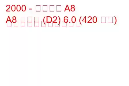 2000 - アウディ A8
A8 ロング (D2) 6.0 (420 馬力) の燃料消費量と技術仕様