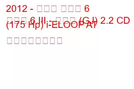 2012 - マツダ マツダ 6
マツダ 6 III - セダン (GJ) 2.2 CD (175 Hp) i-ELOOP AT の燃費と技術仕様