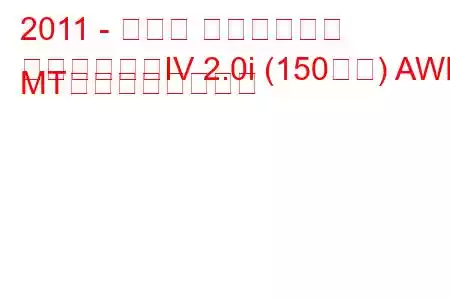 2011 - スバル インプレッサ
インプレッサIV 2.0i (150馬力) AWD MTの燃費と技術仕様