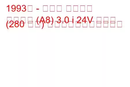 1993年 - トヨタ スープラ
スープラ (A8) 3.0 i 24V ターボ (280 馬力) の燃料消費量と技術仕様