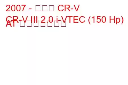 2007 - ホンダ CR-V
CR-V III 2.0 i-VTEC (150 Hp) AT 燃費と技術仕様