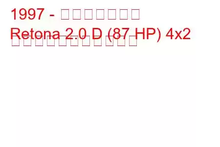 1997 - アジア・レトナ
Retona 2.0 D (87 HP) 4x2 の燃料消費量と技術仕様