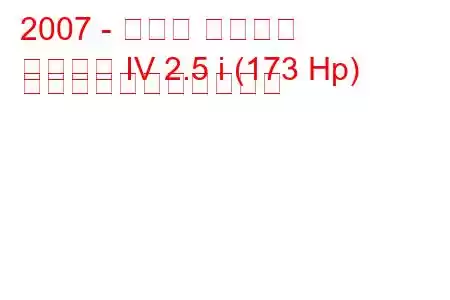 2007 - スバル レガシィ
レガシィ IV 2.5 i (173 Hp) の燃料消費量と技術仕様