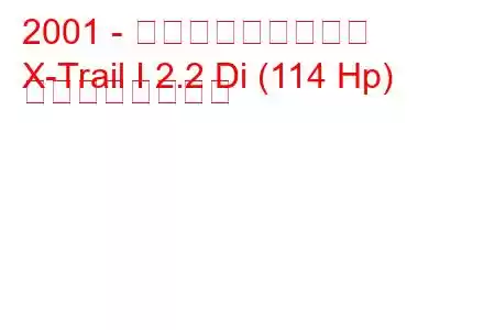 2001 - 日産エクストレイル
X-Trail I 2.2 Di (114 Hp) の燃費と技術仕様