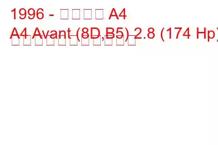 1996 - アウディ A4
A4 Avant (8D,B5) 2.8 (174 Hp) の燃料消費量と技術仕様