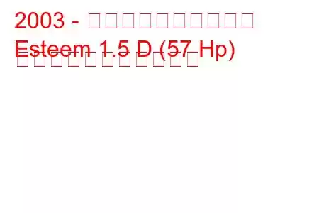 2003 - マルチ・エスティーム
Esteem 1.5 D (57 Hp) の燃料消費量と技術仕様