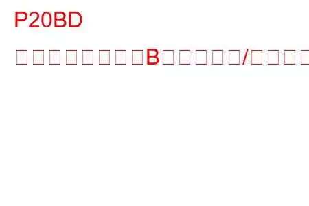 P20BD 還元剤ヒーター「B」制御回路/オープントラブルコード