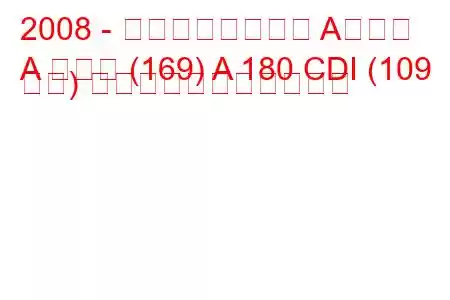 2008 - メルセデスベンツ Aクラス
A クラス (169) A 180 CDI (109 馬力) の燃料消費量と技術仕様