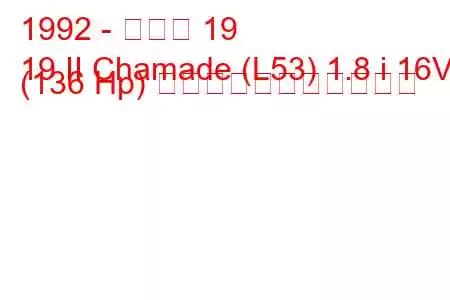 1992 - ルノー 19
19 II Chamade (L53) 1.8 i 16V (136 Hp) の燃料消費量と技術仕様