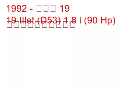 1992 - ルノー 19
19 IIlet (D53) 1.8 i (90 Hp) 燃料消費量と技術仕様