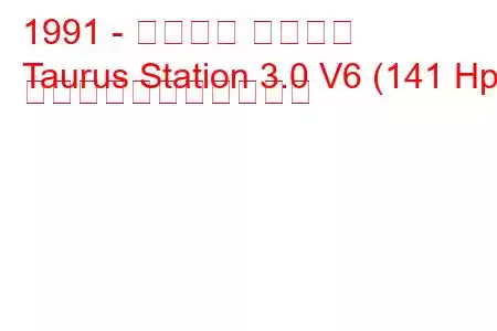 1991 - フォード トーラス
Taurus Station 3.0 V6 (141 Hp) の燃料消費量と技術仕様