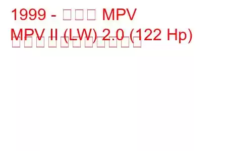 1999 - マツダ MPV
MPV II (LW) 2.0 (122 Hp) の燃料消費量と技術仕様