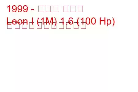 1999 - セアト レオン
Leon I (1M) 1.6 (100 Hp) の燃料消費量と技術仕様