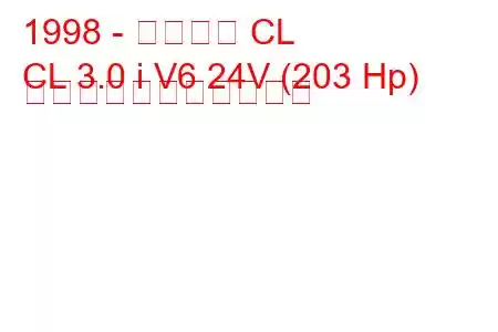 1998 - アキュラ CL
CL 3.0 i V6 24V (203 Hp) の燃料消費量と技術仕様