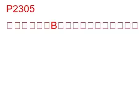 P2305 点火コイル「B」二次回路トラブルコード