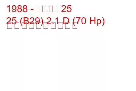 1988 - ルノー 25
25 (B29) 2.1 D (70 Hp) 燃料消費量と技術仕様