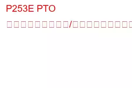 P253E PTO センス回路の断続的/不安定なトラブルコード