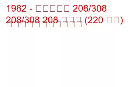 1982 - フェラーリ 208/308
208/308 208 ターボ (220 馬力) の燃料消費量と技術仕様