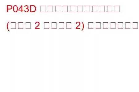 P043D 触媒温度センサー回路高 (バンク 2 センサー 2) トラブルコード