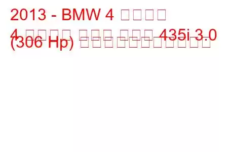 2013 - BMW 4 シリーズ
4 シリーズ グラン クーペ 435i 3.0 (306 Hp) の燃料消費量と技術仕様