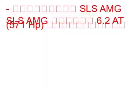 - メルセデス・ベンツ SLS AMG
SLS AMG ロードスター 6.2 AT (571 Hp) の燃料消費量と技術仕様