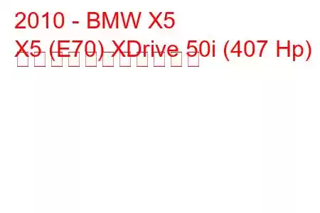 2010 - BMW X5
X5 (E70) XDrive 50i (407 Hp) の燃料消費量と技術仕様