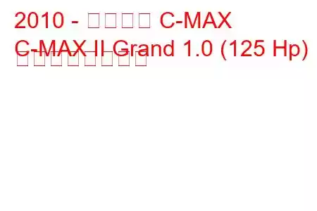 2010 - フォード C-MAX
C-MAX II Grand 1.0 (125 Hp) の燃費と技術仕様