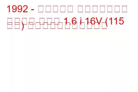 1992 - ケータハム スーパーセブン
スーパー セブン 1.6 i 16V (115 馬力) の燃料消費量と技術仕様