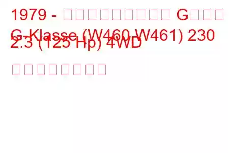 1979 - メルセデス・ベンツ Gクラス
G-Klasse (W460,W461) 230 2.3 (125 Hp) 4WD の燃費と技術仕様