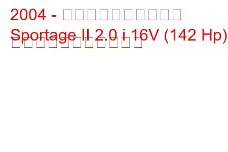 2004 - 起亜スポーツステージ
Sportage II 2.0 i 16V (142 Hp) の燃料消費量と技術仕様