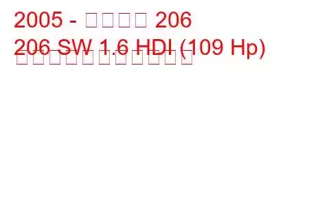 2005 - プジョー 206
206 SW 1.6 HDI (109 Hp) の燃料消費量と技術仕様