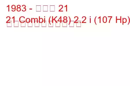 1983 - ルノー 21
21 Combi (K48) 2.2 i (107 Hp) の燃料消費量と技術仕様