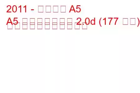 2011 - アウディ A5
A5 フェイスリフト 2.0d (177 馬力) の燃料消費量と技術仕様