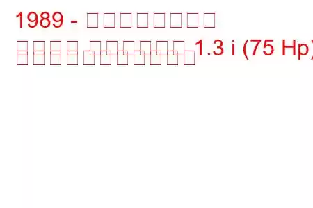 1989 - プロトンサルーン
サルーン エアロバック 1.3 i (75 Hp) の燃料消費量と技術仕様