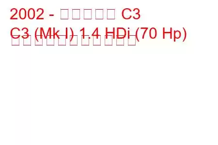 2002 - シトロエン C3
C3 (Mk I) 1.4 HDi (70 Hp) の燃料消費量と技術仕様