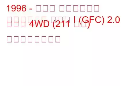 1996 - スバル インプレッサ
インプレッサ クーペ I (GFC) 2.0 ターボ 4WD (211 馬力) の燃費と技術仕様