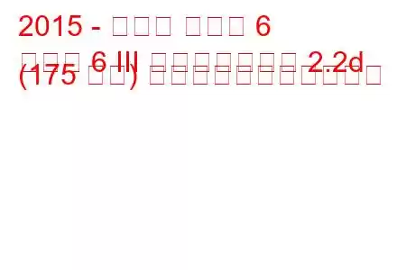 2015 - マツダ マツダ 6
マツダ 6 III フェイスリフト 2.2d (175 馬力) の燃料消費量と技術仕様