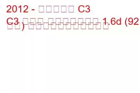 2012 - シトロエン C3
C3 ピカソ フェイスリフト 1.6d (92 馬力) の燃料消費量と技術仕様