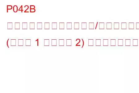 P042B 触媒温度センサー回路範囲/パフォーマンス (バンク 1 センサー 2) トラブルコード