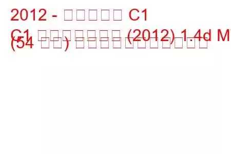 2012 - シトロエン C1
C1 フェイスリフト (2012) 1.4d MT (54 馬力) の燃料消費量と技術仕様