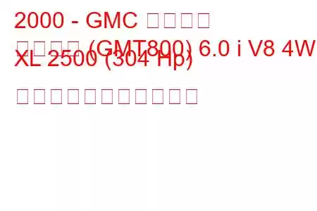 2000 - GMC ユーコン
ユーコン (GMT800) 6.0 i V8 4WD XL 2500 (304 Hp) の燃料消費量と技術仕様