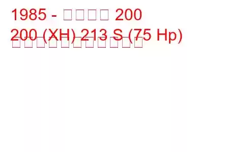 1985 - ローバー 200
200 (XH) 213 S (75 Hp) の燃料消費量と技術仕様