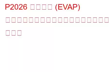 P2026 蒸発ガス (EVAP) 燃料蒸気温度センサー回路の低電圧トラブル コード