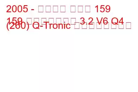 2005 - アルファ ロメオ 159
159 スポーツワゴン 3.2 V6 Q4 (260) Q-Tronic の燃費と技術仕様