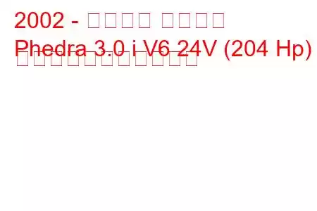 2002 - ランチア フェドラ
Phedra 3.0 i V6 24V (204 Hp) の燃料消費量と技術仕様