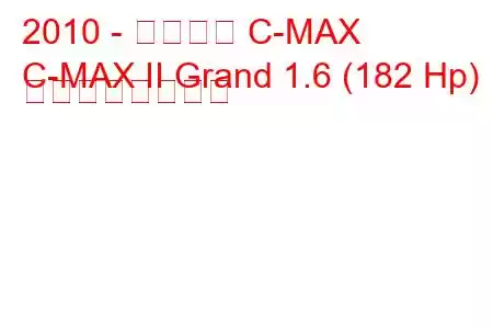 2010 - フォード C-MAX
C-MAX II Grand 1.6 (182 Hp) の燃費と技術仕様