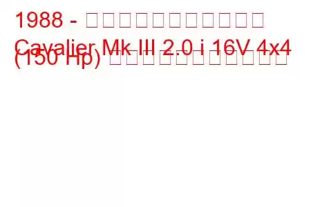 1988 - ボクソール・キャバリエ
Cavalier Mk III 2.0 i 16V 4x4 (150 Hp) の燃料消費量と技術仕様